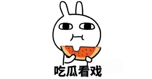 情感方面的吃瓜