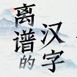 离谱汉字在线吃瓜,在线吃瓜，笑翻你的眼球