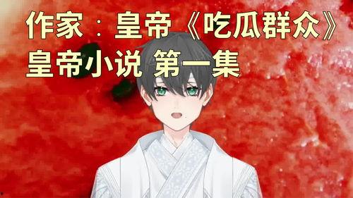 《吃瓜》小说精彩片段