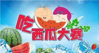 吃瓜比赛寄语,吃瓜比赛寄语，共享欢乐时光