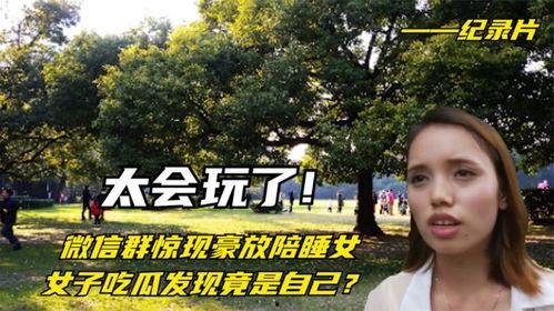 女子微信吃瓜,揭秘网络八卦背后的真相